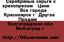 Серебряные серьги с хризопразом › Цена ­ 2 500 - Все города, Красноярск г. Другое » Продам   . Волгоградская обл.,Волгоград г.